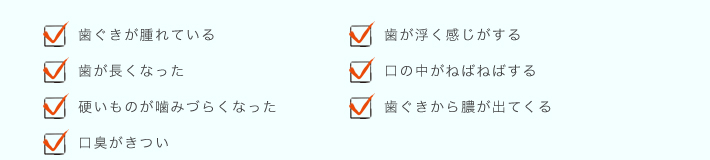 このような症状の方にも歯周病の疑いがあります。