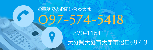 お電話でのお問合せは097-574-5418