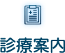 診療案内