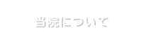 当院について