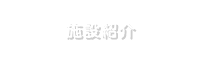 施設紹介