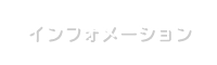 インフォメーション