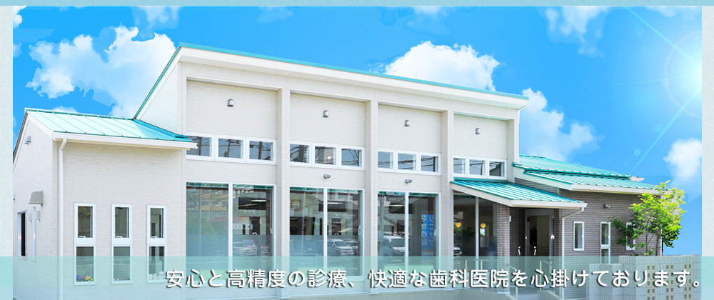 安心と高精度の診療、快適な歯科医院を心掛けております。